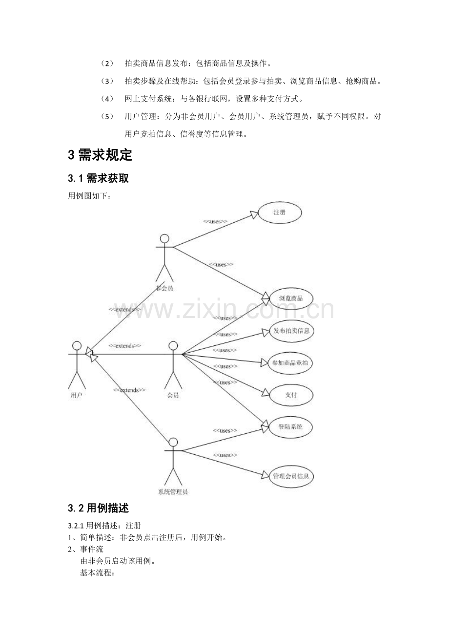 网上拍卖系统需求分析.doc_第3页