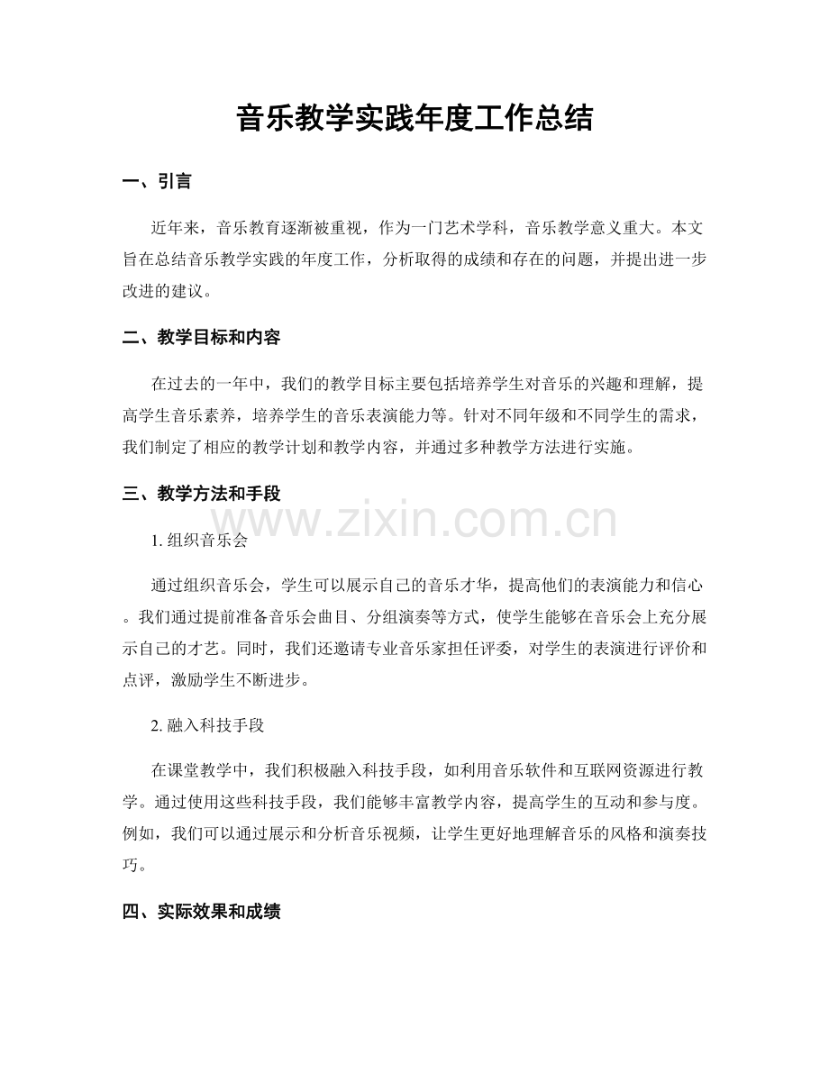 音乐教学实践年度工作总结.docx_第1页