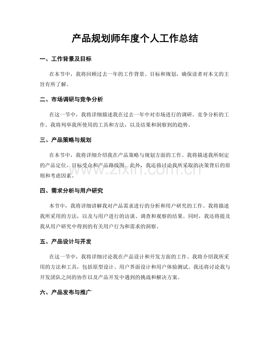 产品规划师年度个人工作总结.docx_第1页