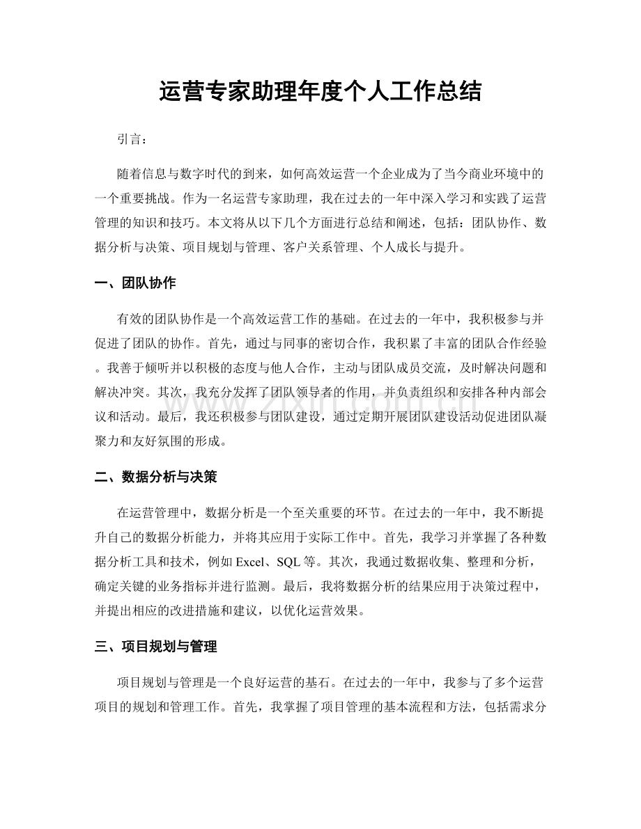 运营专家助理年度个人工作总结.docx_第1页