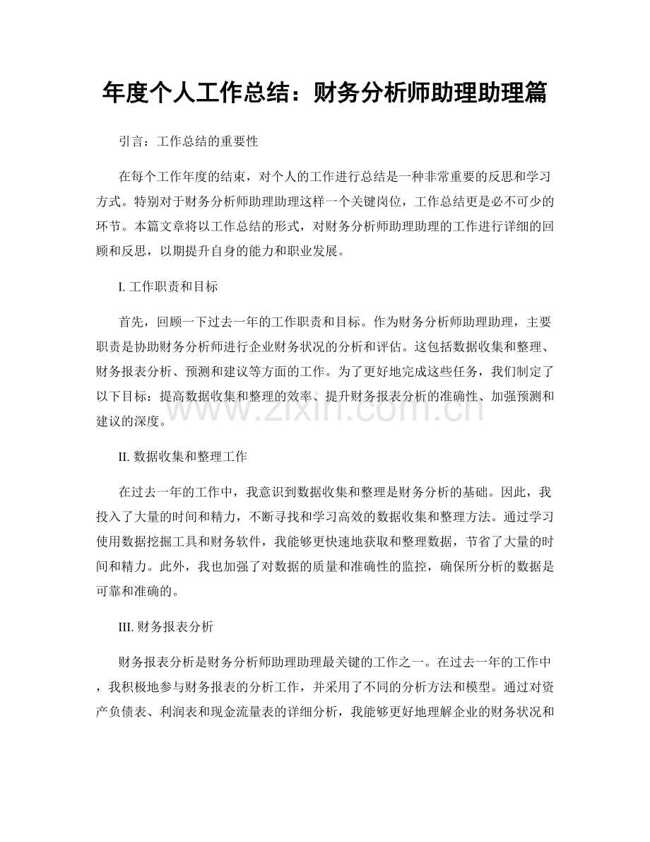 年度个人工作总结：财务分析师助理助理篇.docx_第1页