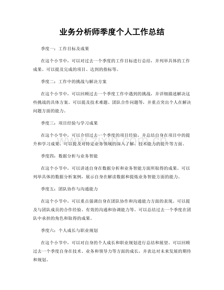 业务分析师季度个人工作总结.docx_第1页