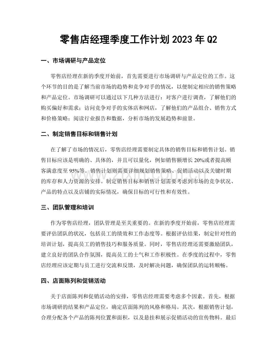 零售店经理季度工作计划2023年Q2.docx_第1页