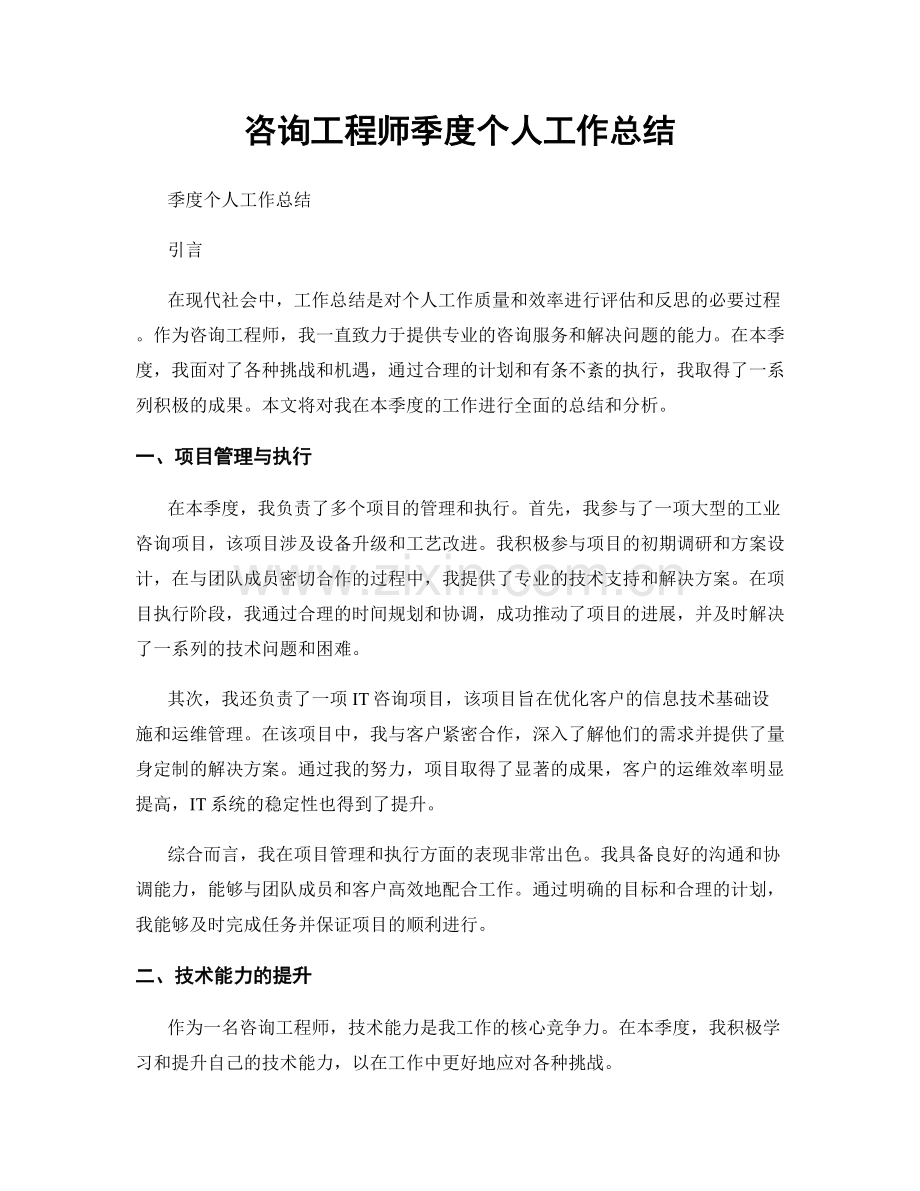 咨询工程师季度个人工作总结.docx_第1页