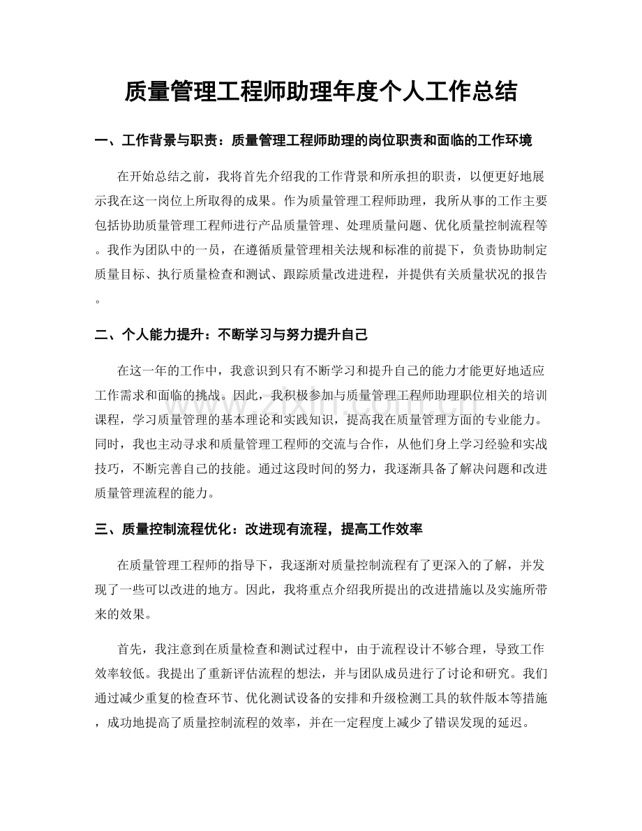 质量管理工程师助理年度个人工作总结.docx_第1页