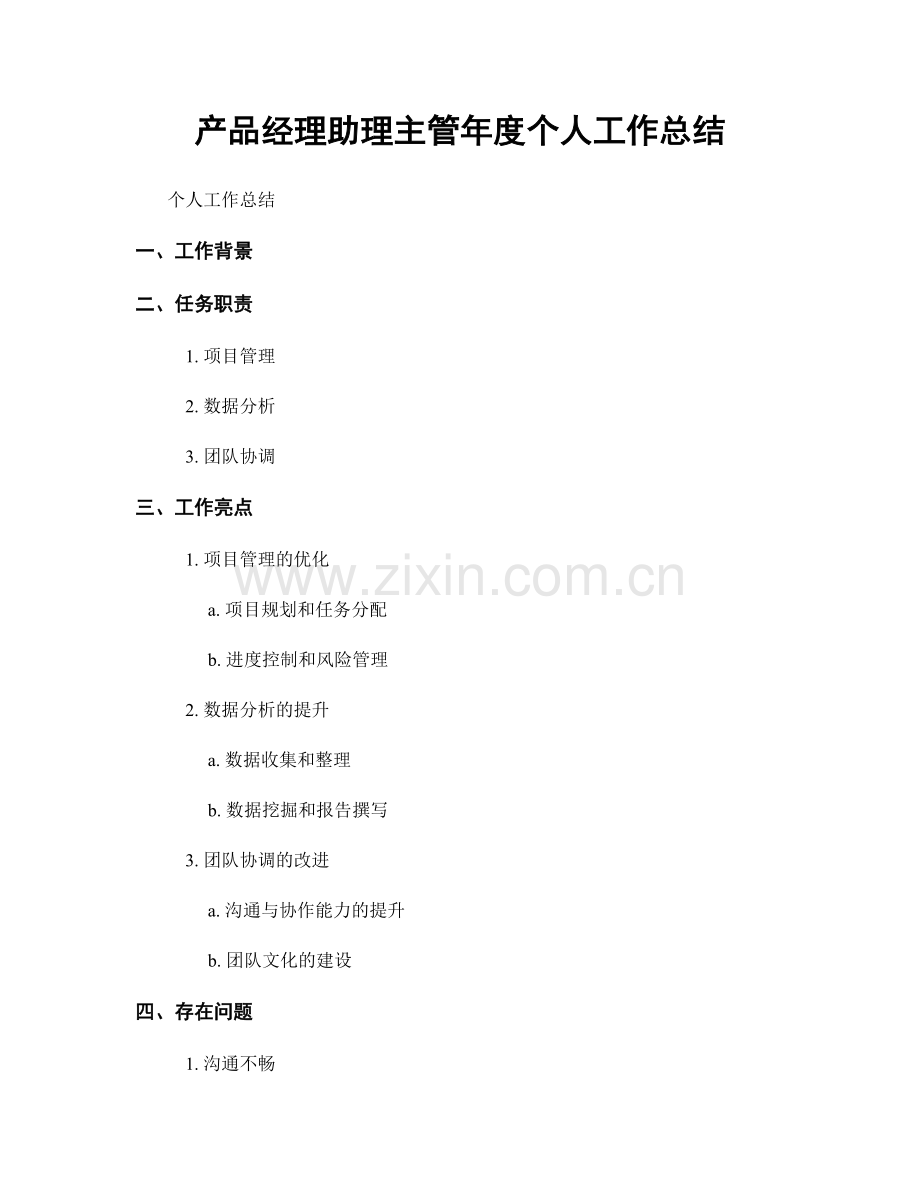 产品经理助理主管年度个人工作总结.docx_第1页