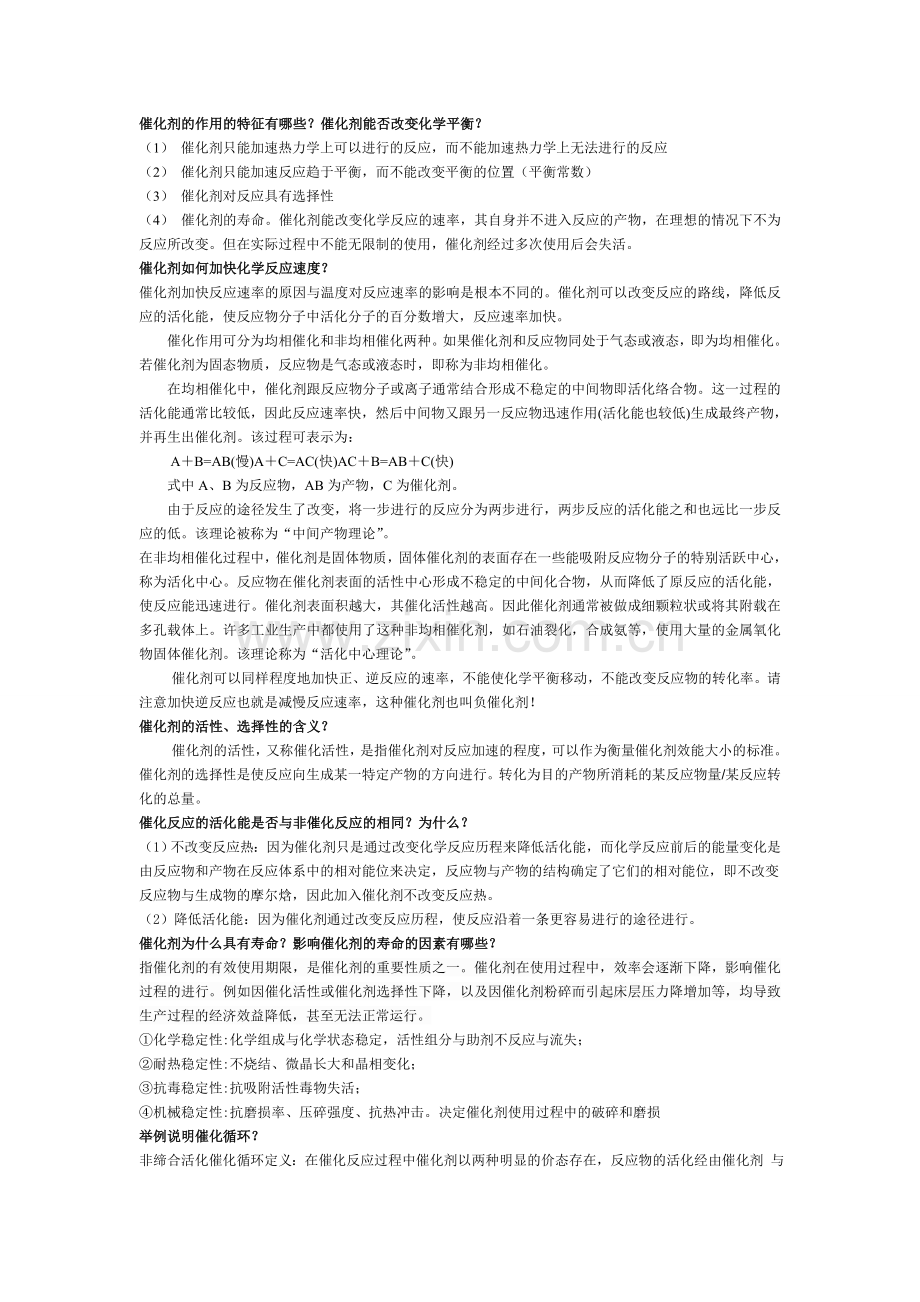 催化剂与催化作用复习总结.doc_第1页