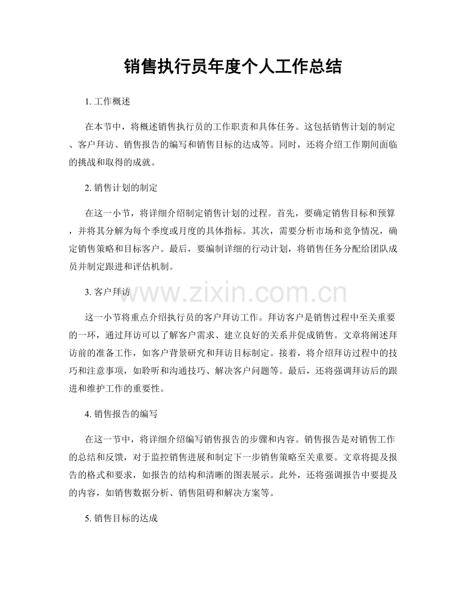 销售执行员年度个人工作总结.docx_第1页