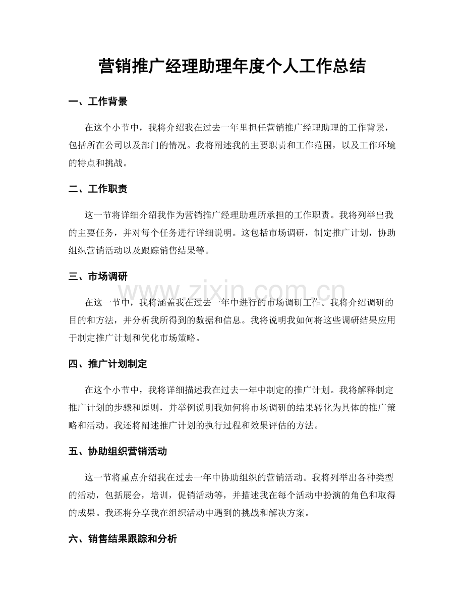 营销推广经理助理年度个人工作总结.docx_第1页