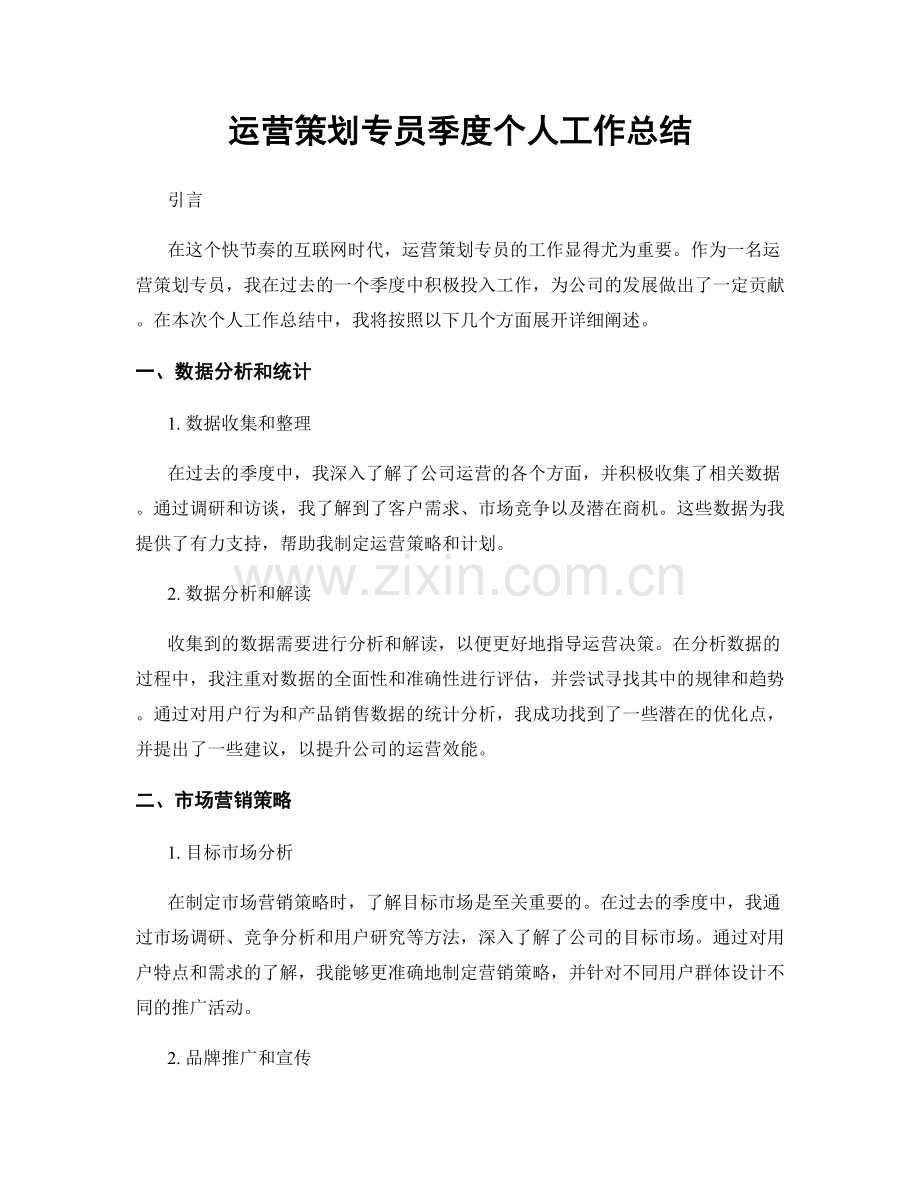 运营策划专员季度个人工作总结.docx_第1页