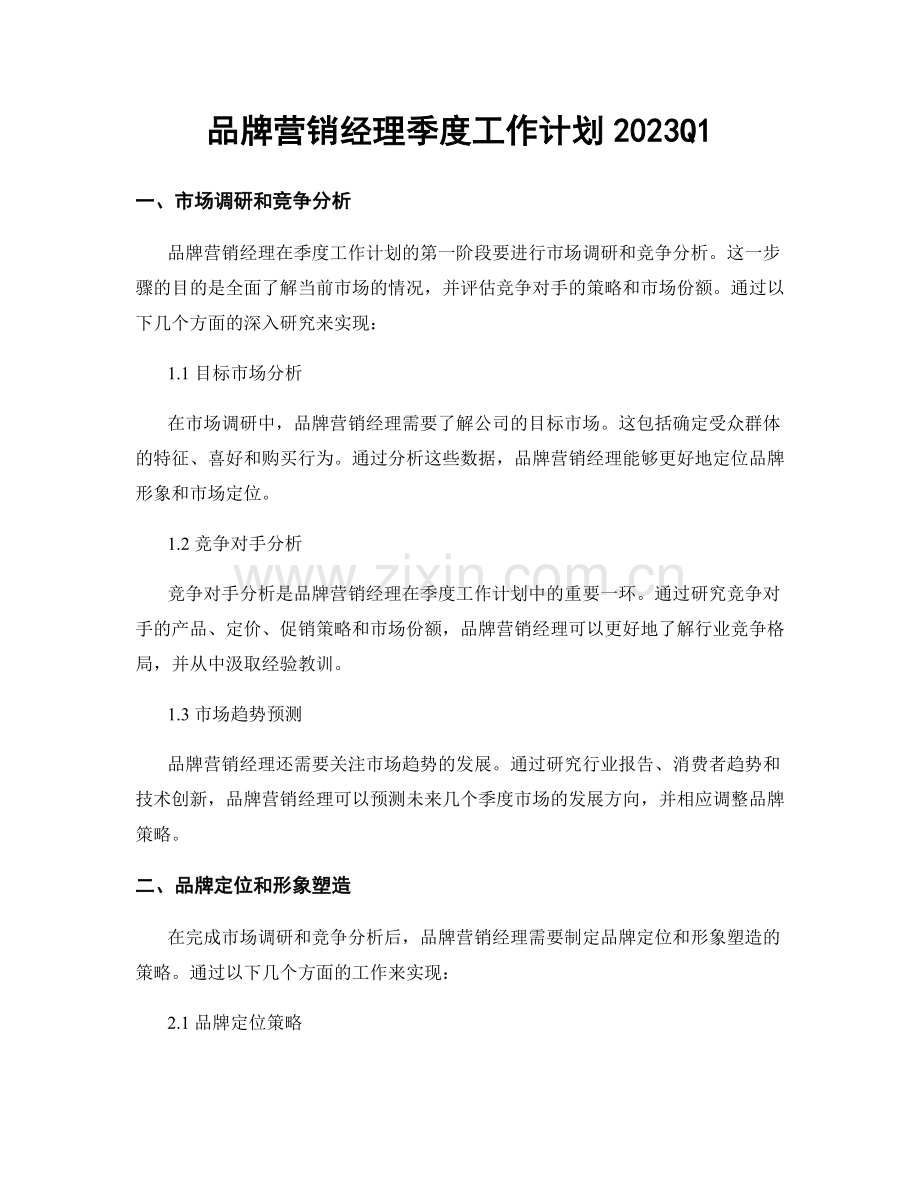 品牌营销经理季度工作计划2023Q1.docx_第1页