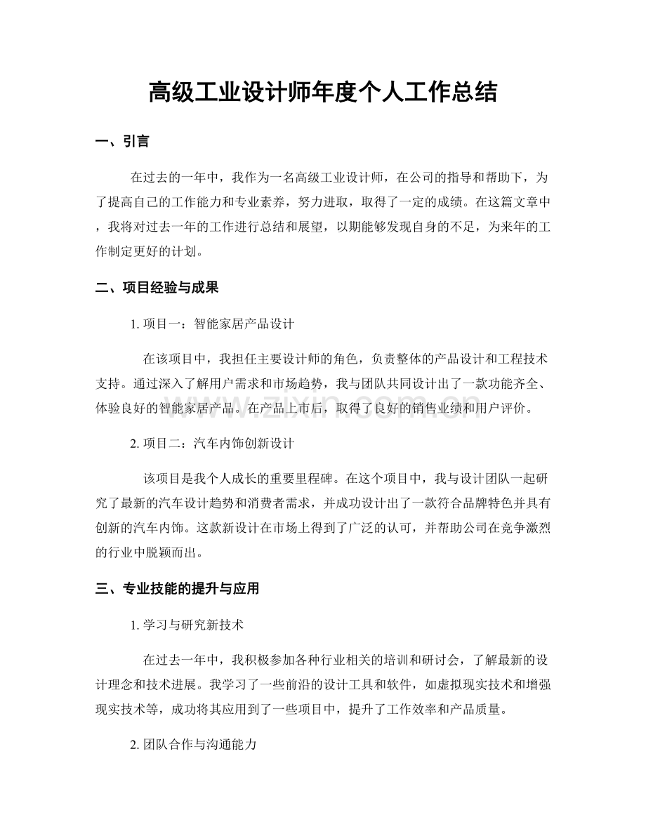 高级工业设计师年度个人工作总结.docx_第1页