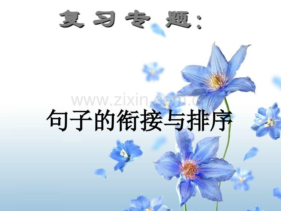 公开课教案-句子的衔接与排序1[1].ppt_第1页