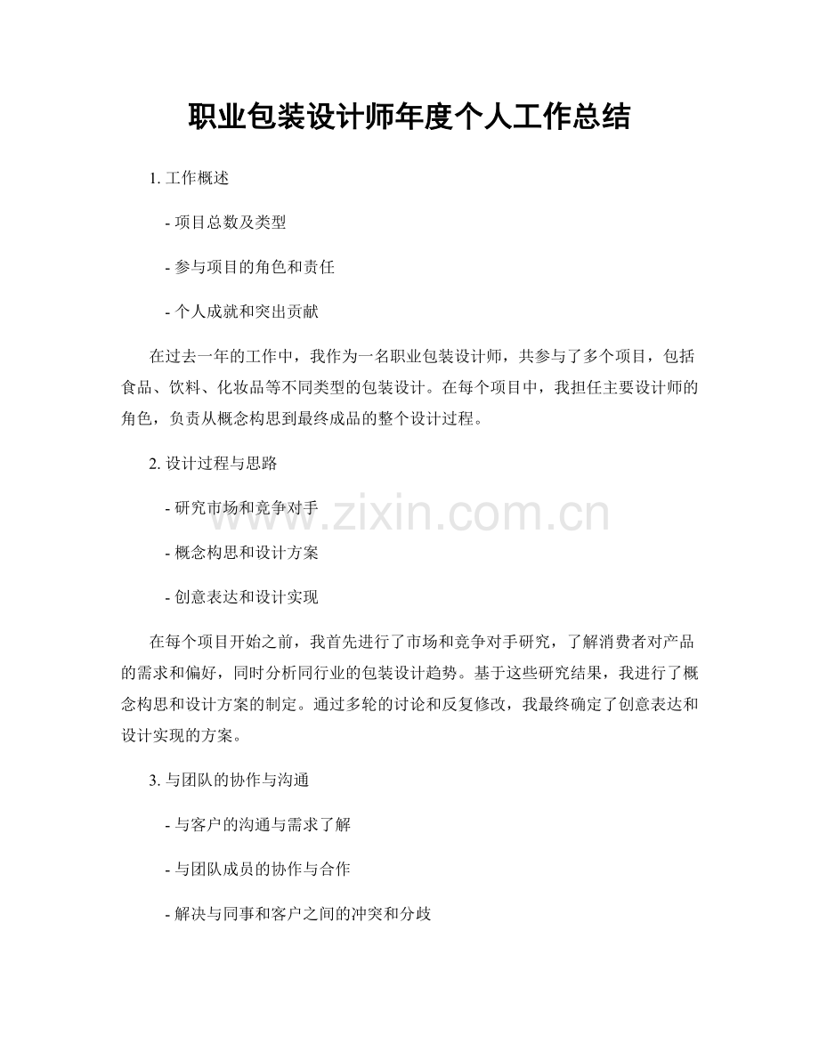 职业包装设计师年度个人工作总结.docx_第1页