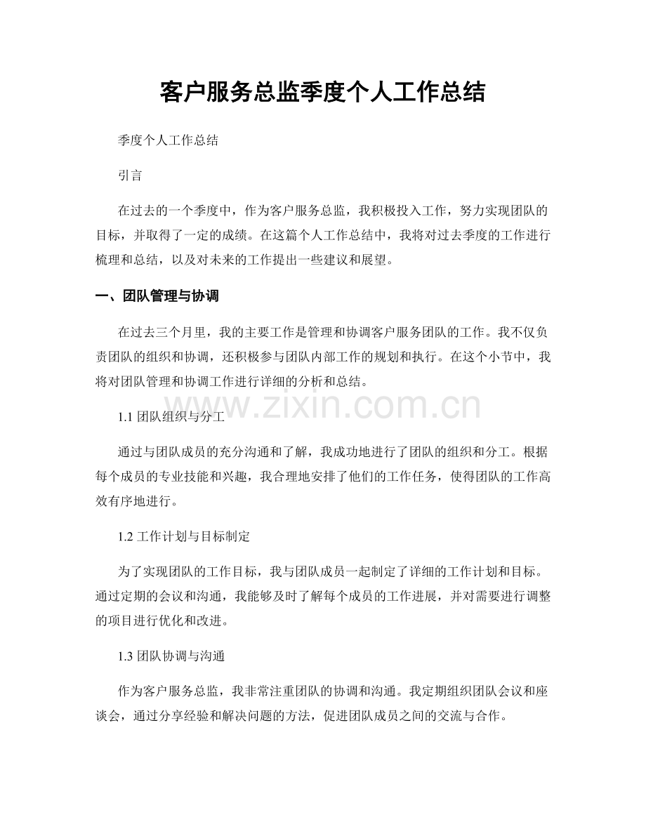 客户服务总监季度个人工作总结.docx_第1页