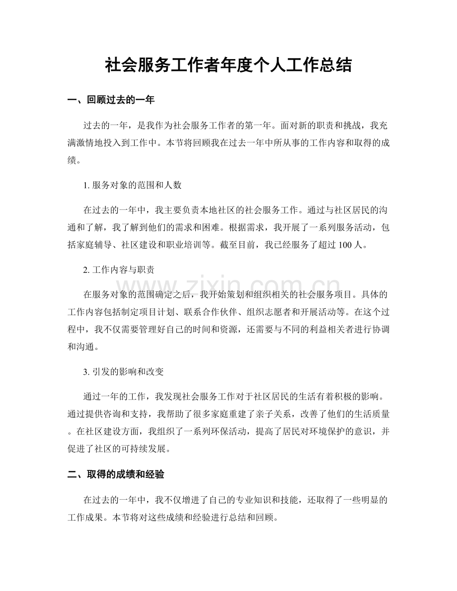 社会服务工作者年度个人工作总结.docx_第1页