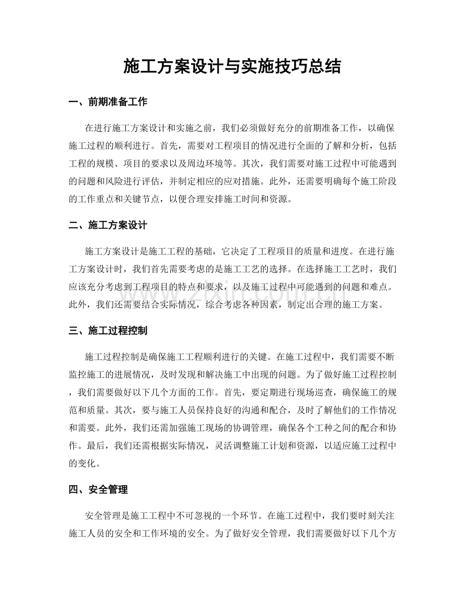 施工方案设计与实施技巧总结.docx_第1页