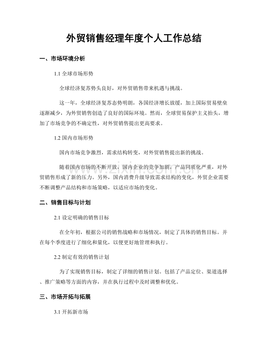 外贸销售经理年度个人工作总结.docx_第1页