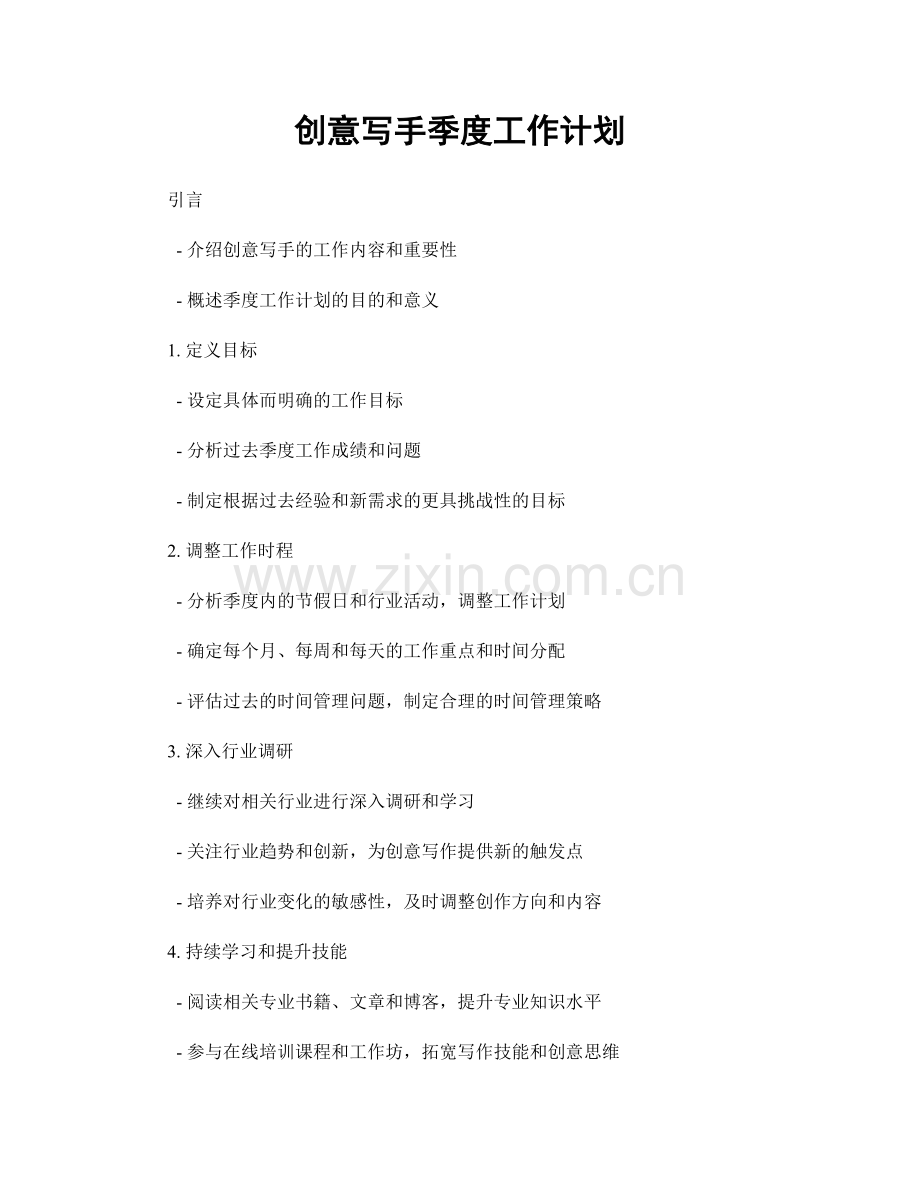 创意写手季度工作计划.docx_第1页