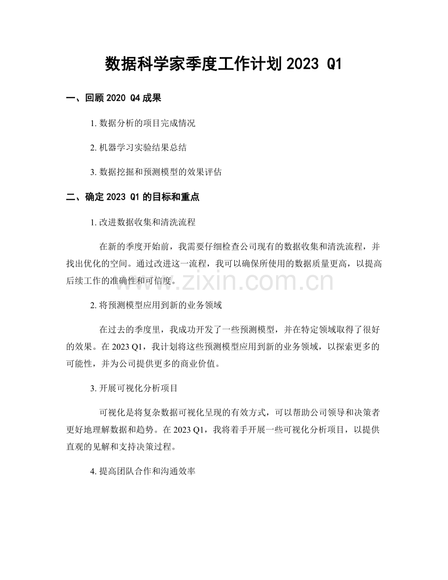 数据科学家季度工作计划2023 Q1.docx_第1页