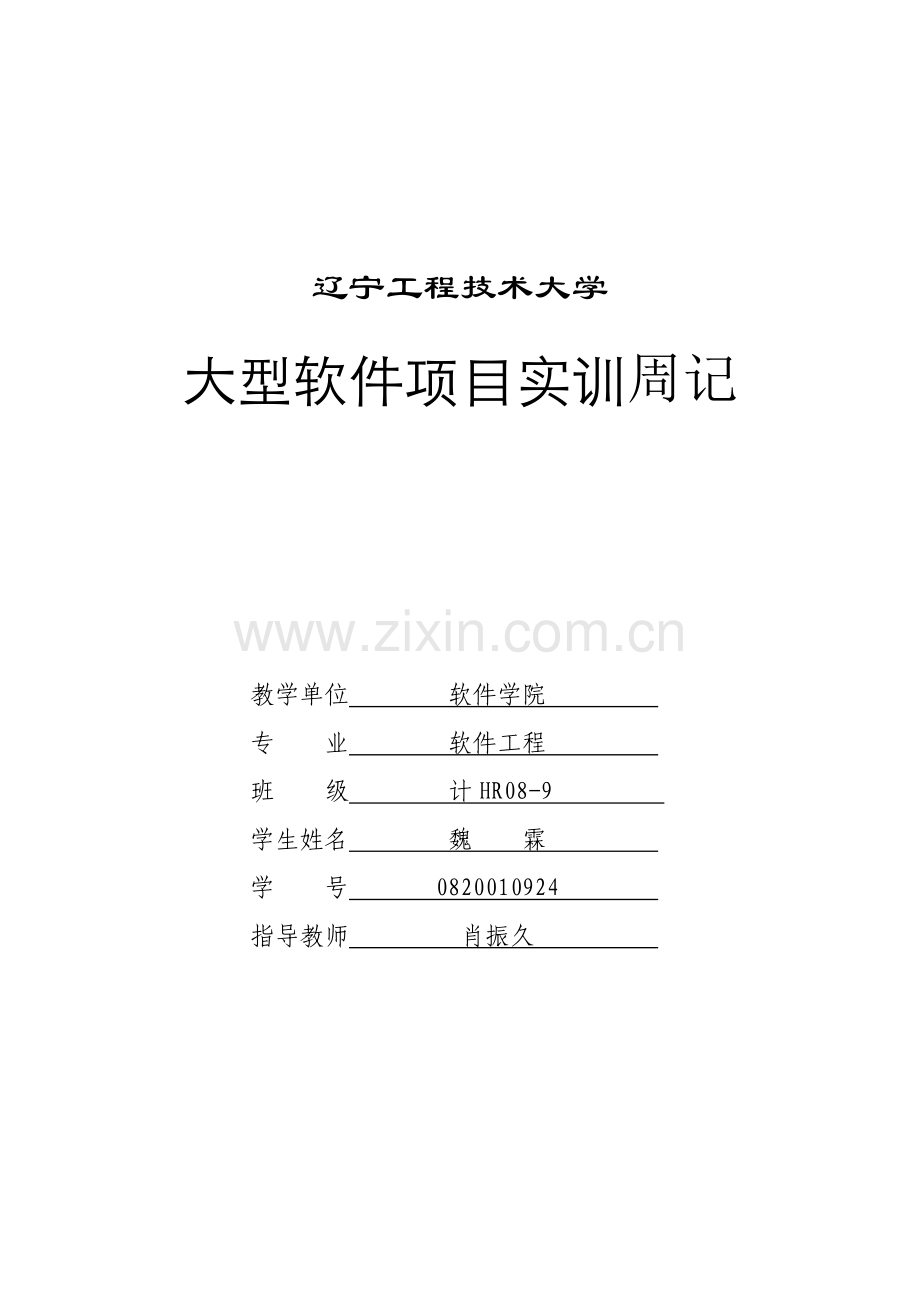 软件工程实习周记.doc_第1页