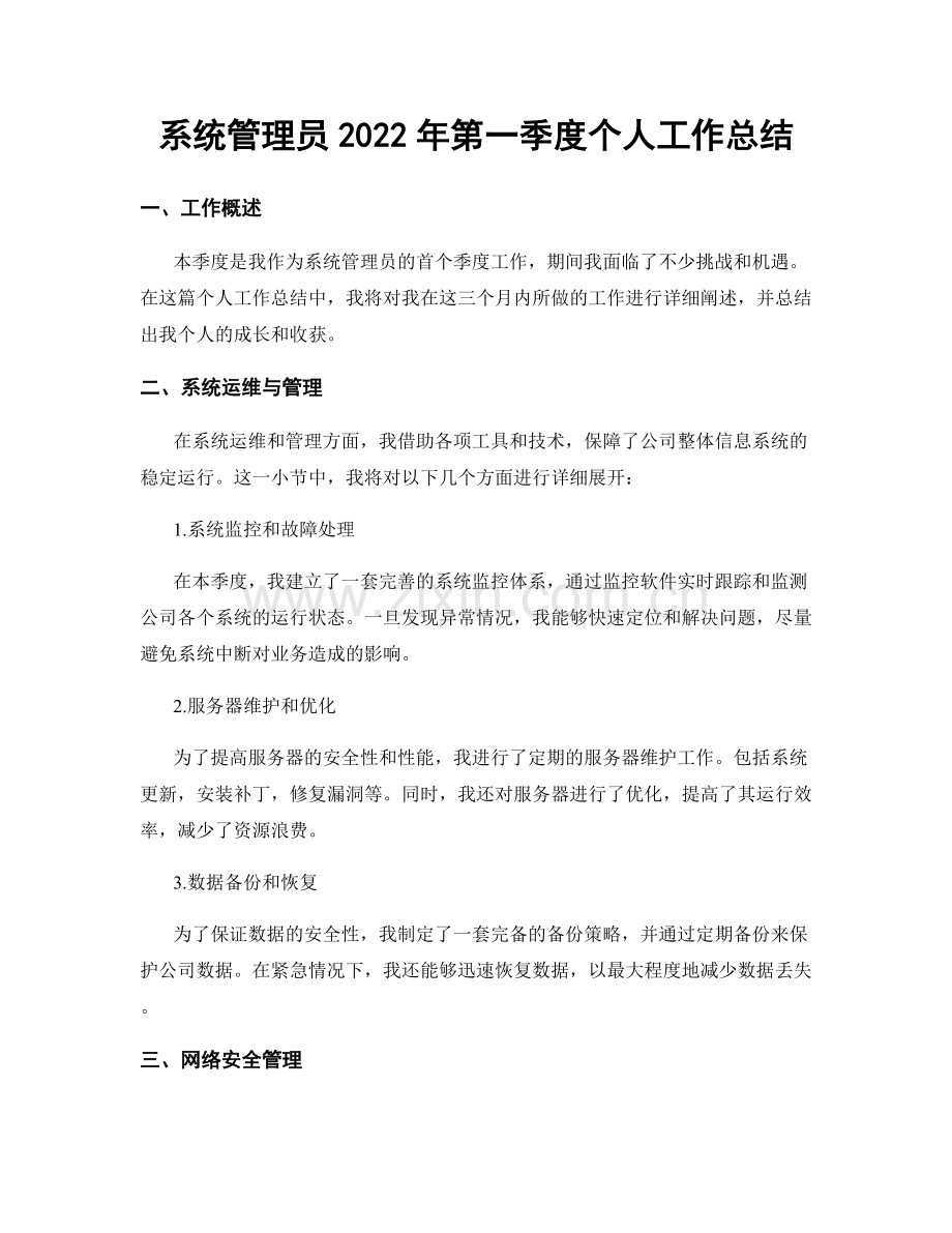 系统管理员2022年第一季度个人工作总结.docx_第1页