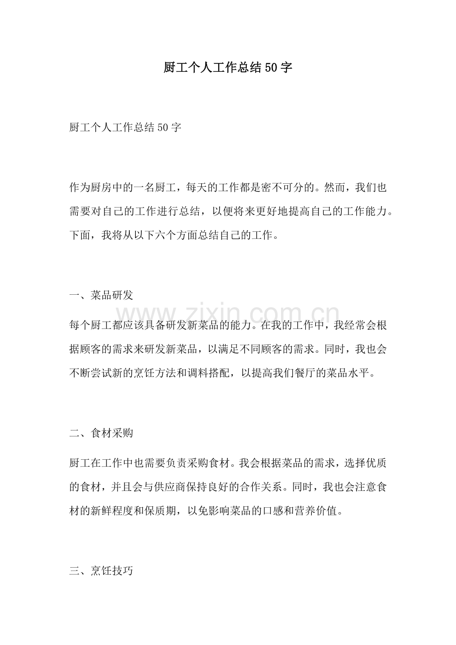 厨工个人工作总结50字.docx_第1页