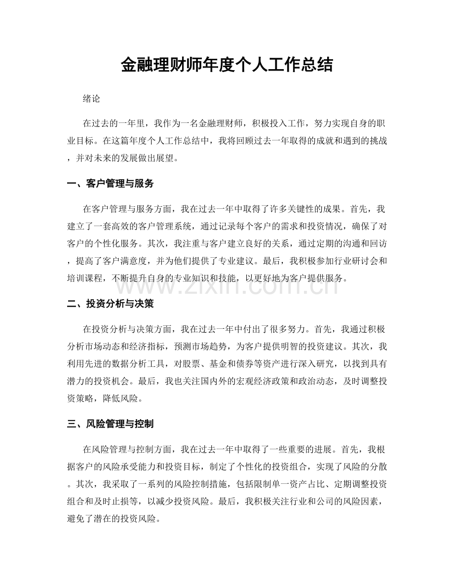 金融理财师年度个人工作总结.docx_第1页