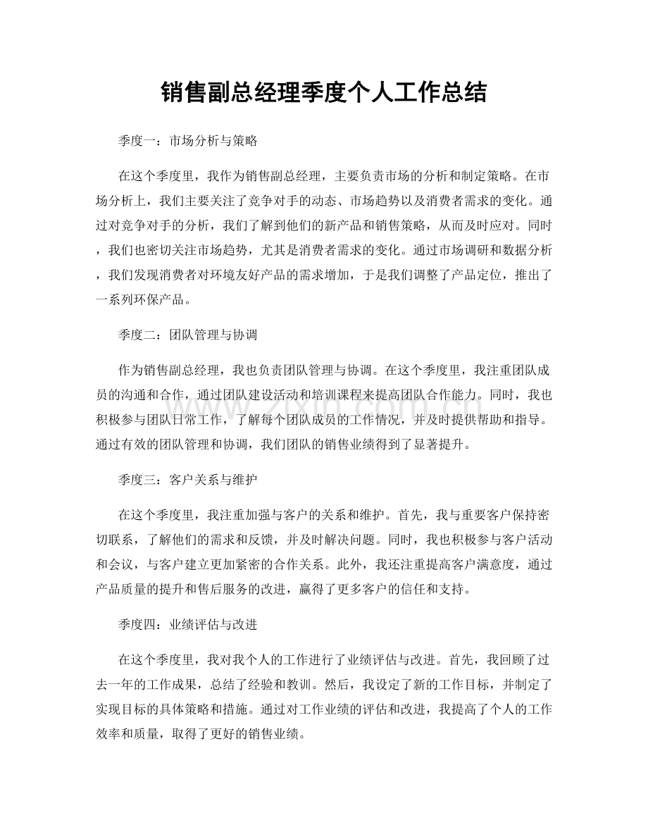 销售副总经理季度个人工作总结.docx_第1页