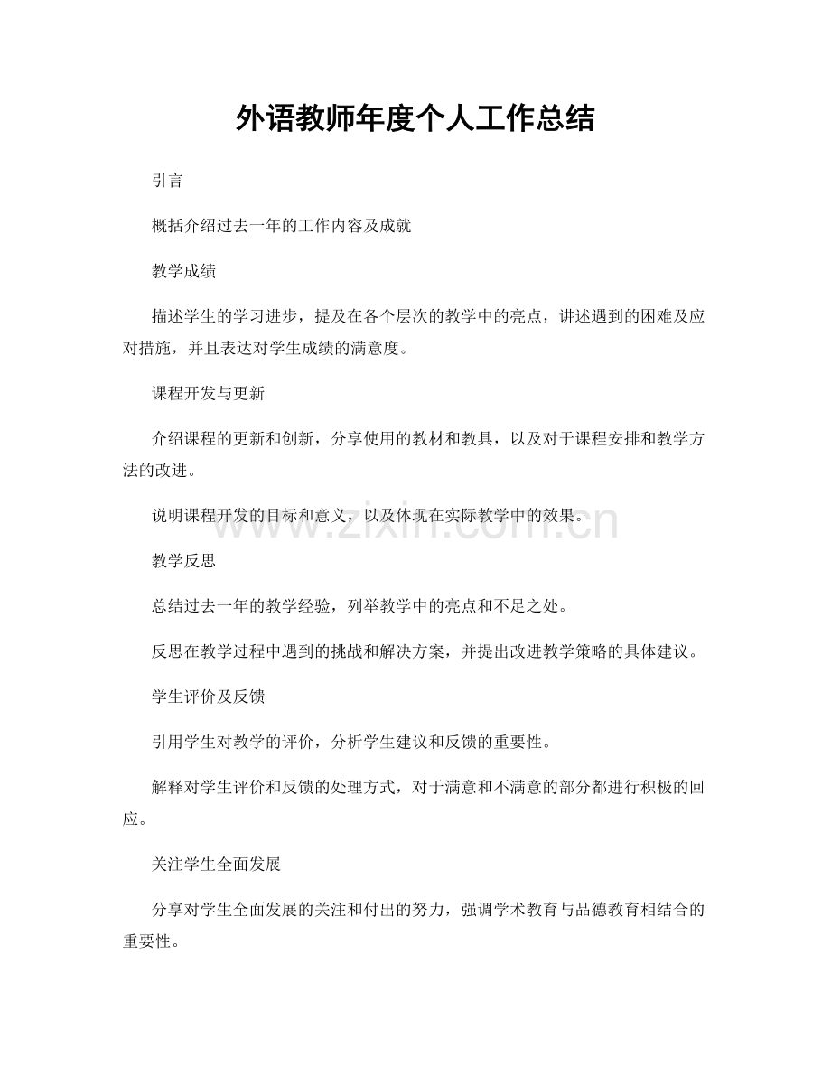 外语教师年度个人工作总结.docx_第1页