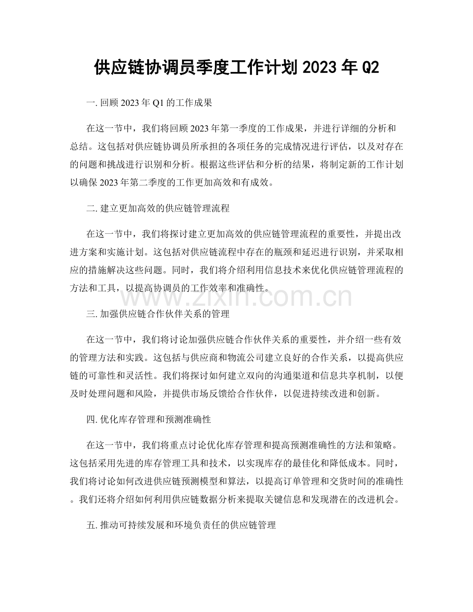 供应链协调员季度工作计划2023年Q2.docx_第1页