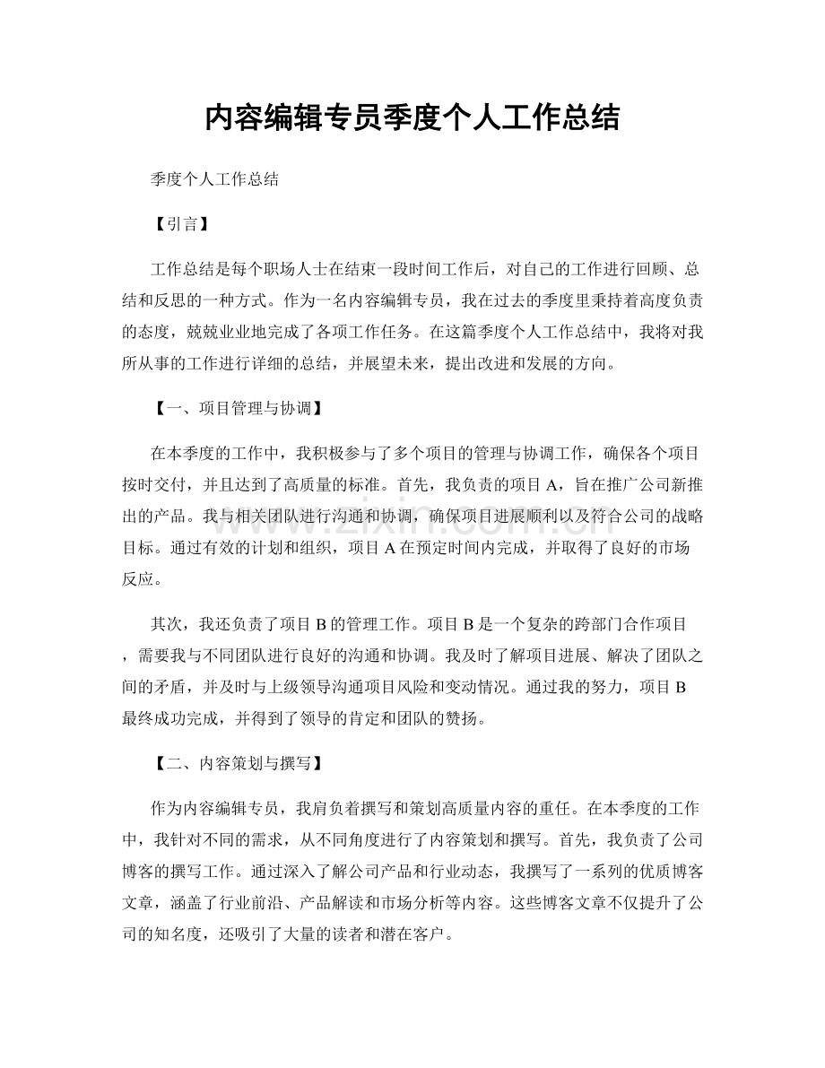 内容编辑专员季度个人工作总结.docx_第1页