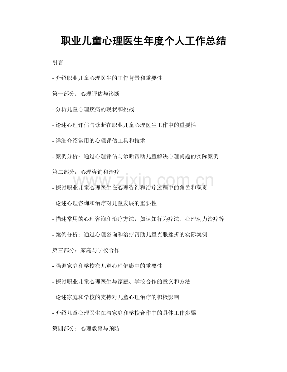 职业儿童心理医生年度个人工作总结.docx_第1页