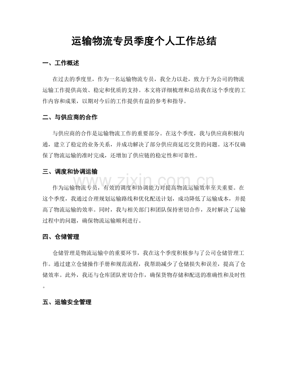 运输物流专员季度个人工作总结.docx_第1页