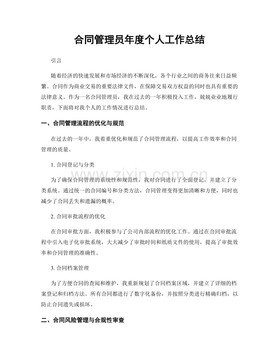 合同管理员年度个人工作总结.docx_第1页