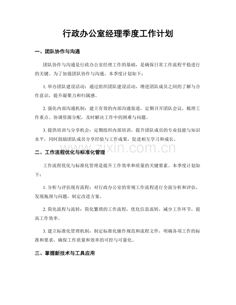 行政办公室经理季度工作计划.docx_第1页