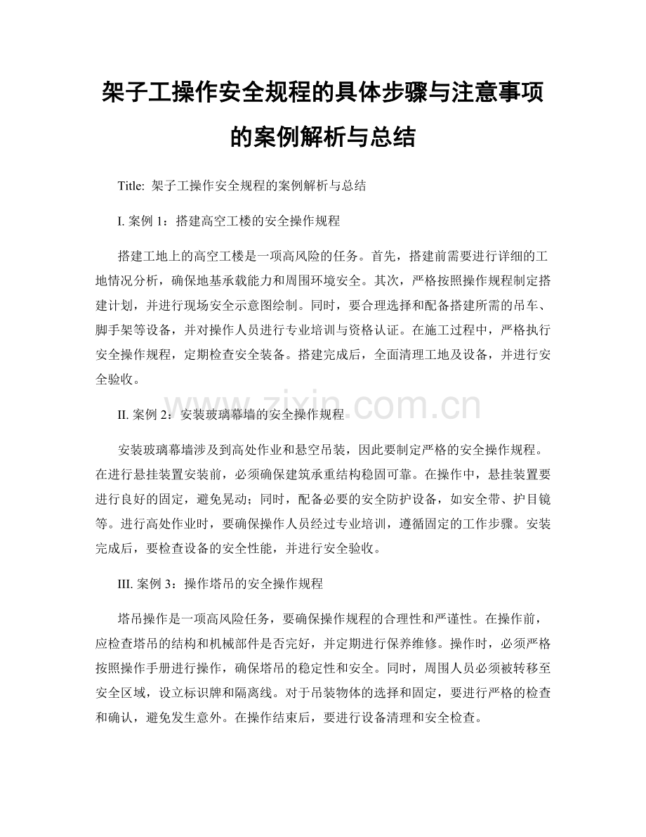 架子工操作安全规程的具体步骤与注意事项的案例解析与总结.docx_第1页