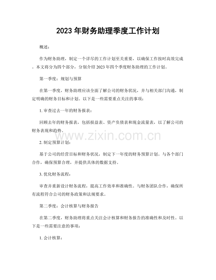 2023年财务助理季度工作计划.docx_第1页