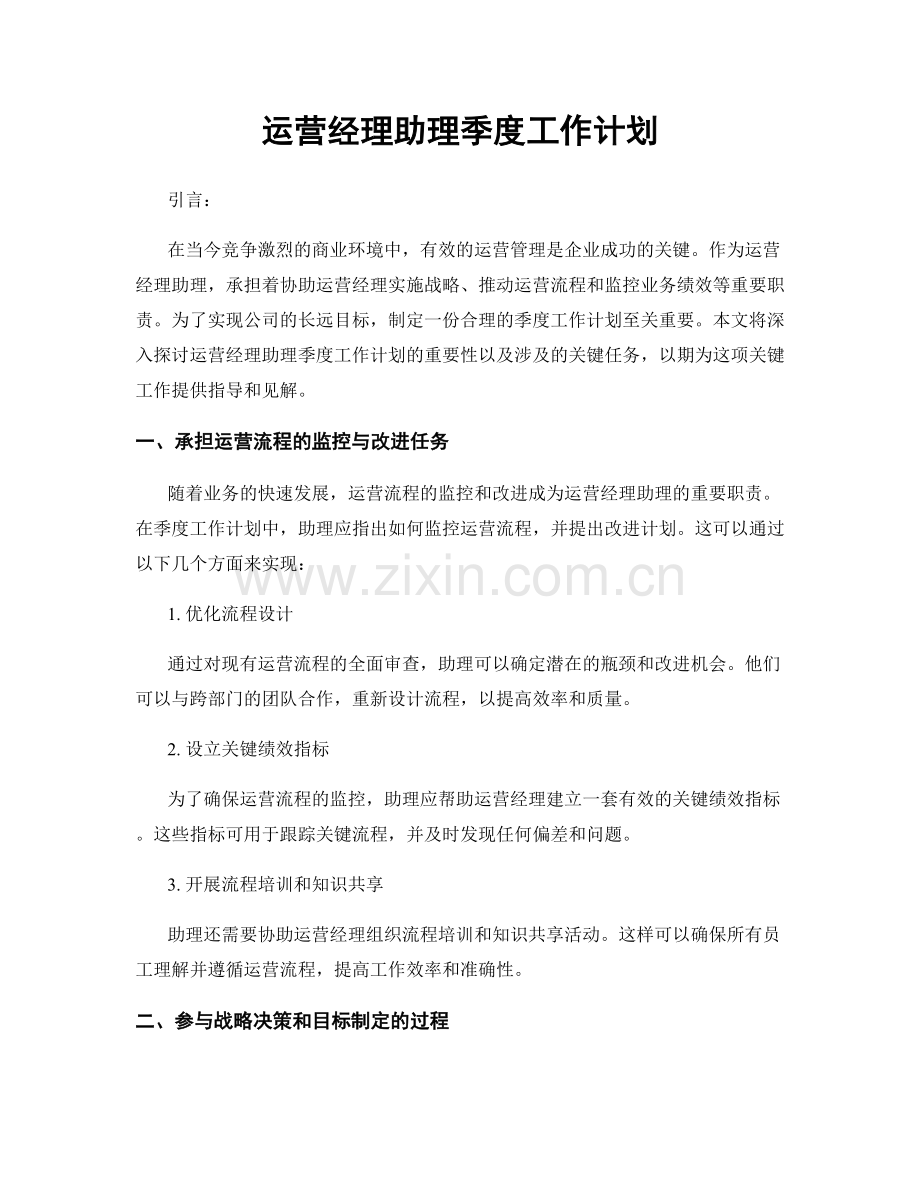 运营经理助理季度工作计划.docx_第1页