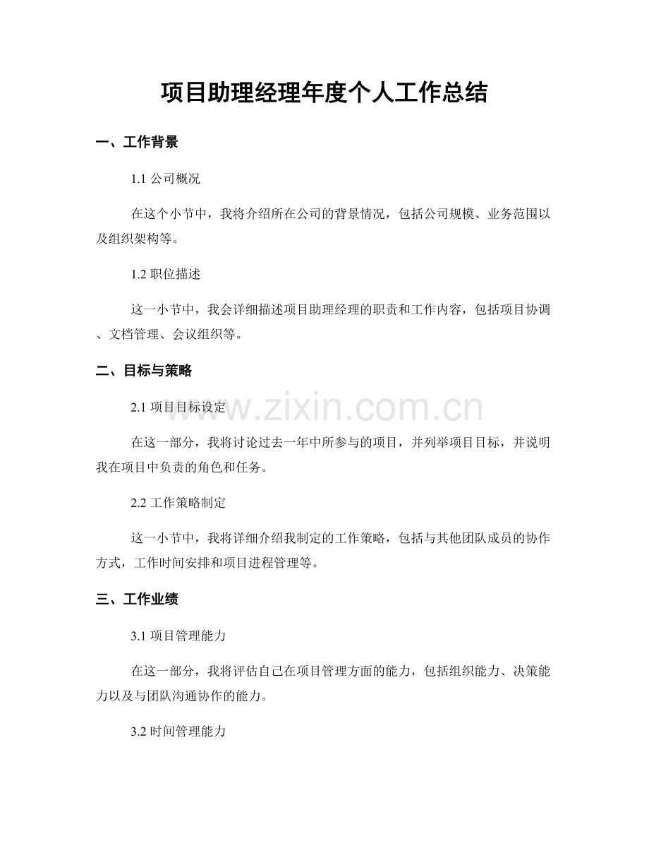 项目助理经理年度个人工作总结.docx_第1页