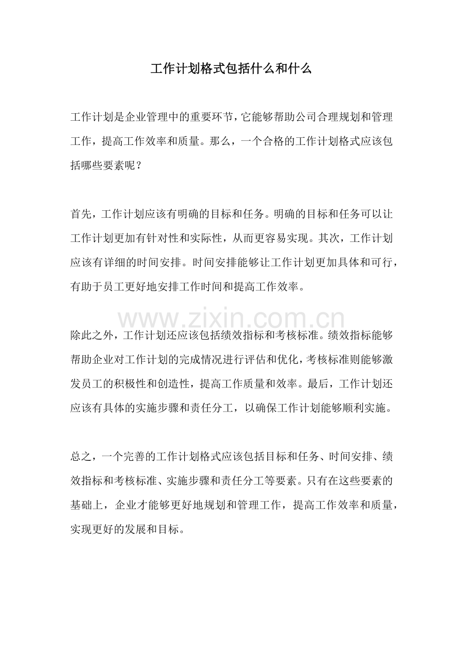 工作计划格式包括什么和什么.docx_第1页