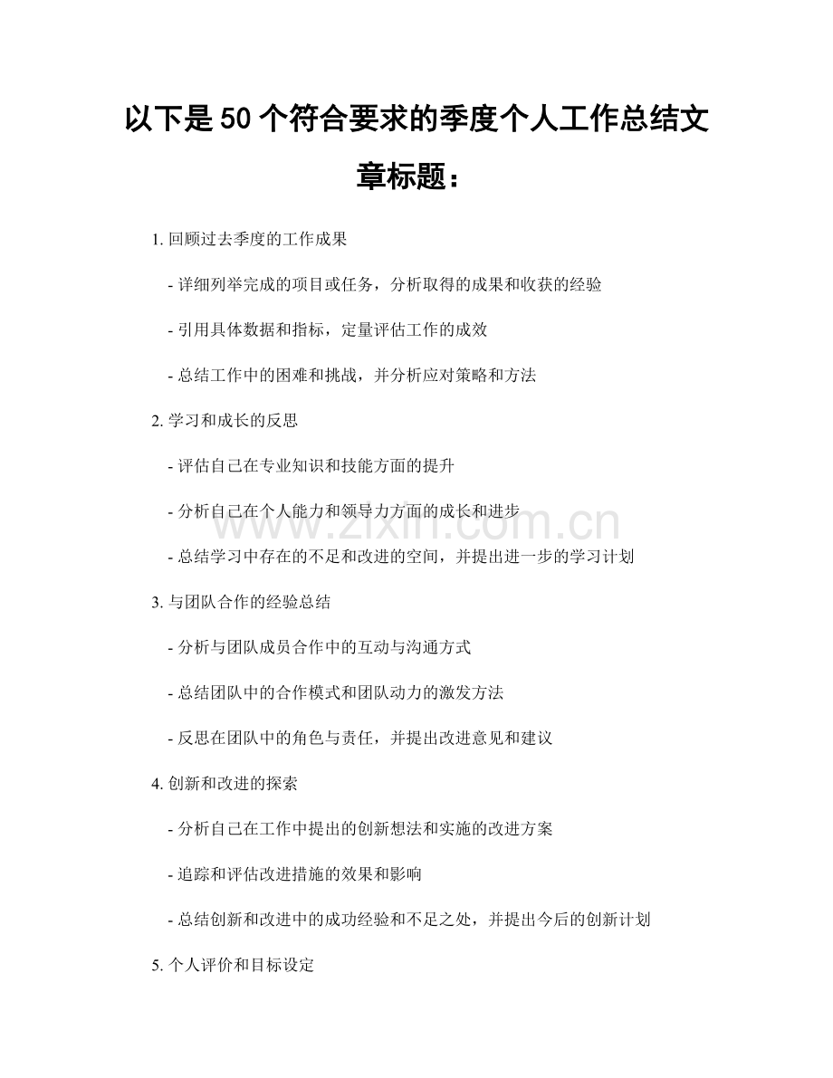 以下是50个符合要求的季度个人工作总结文章标题：.docx_第1页