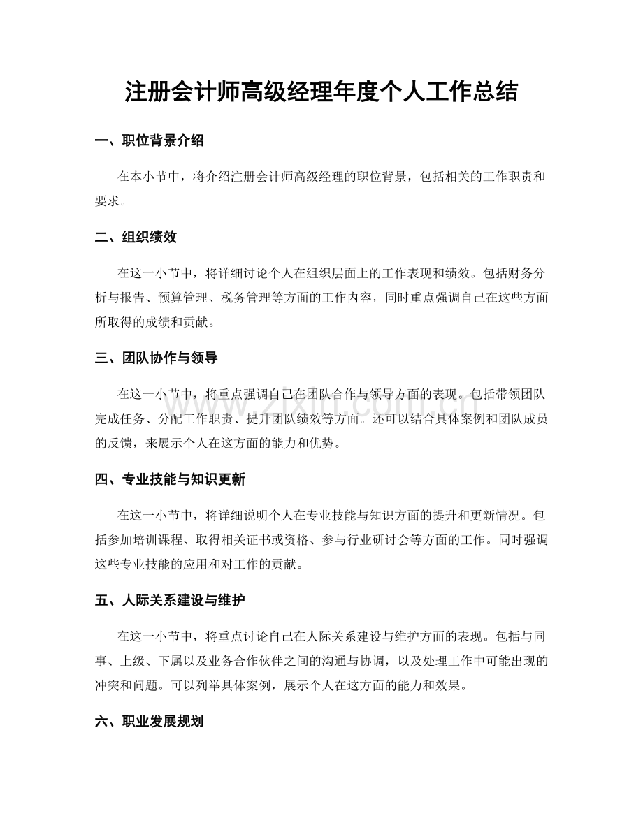 注册会计师高级经理年度个人工作总结.docx_第1页