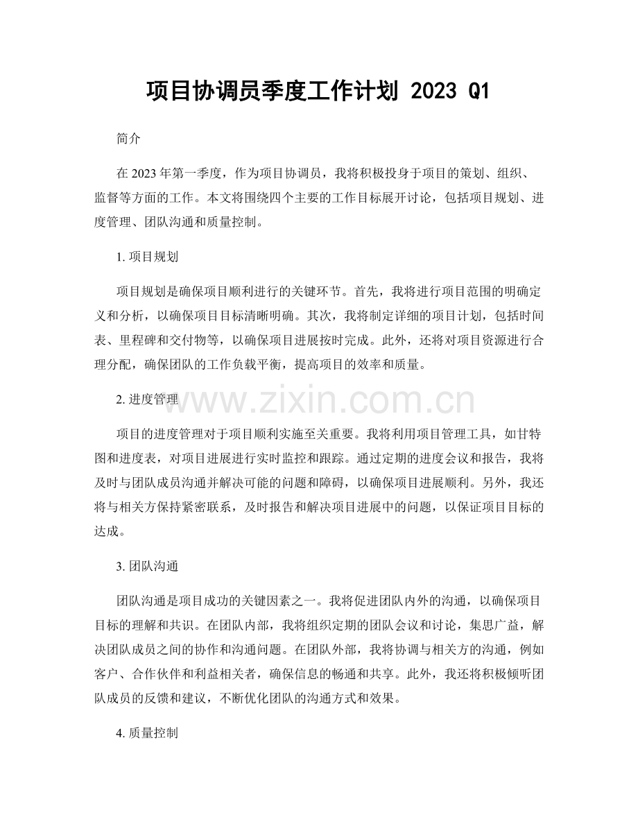 项目协调员季度工作计划 2023 Q1.docx_第1页