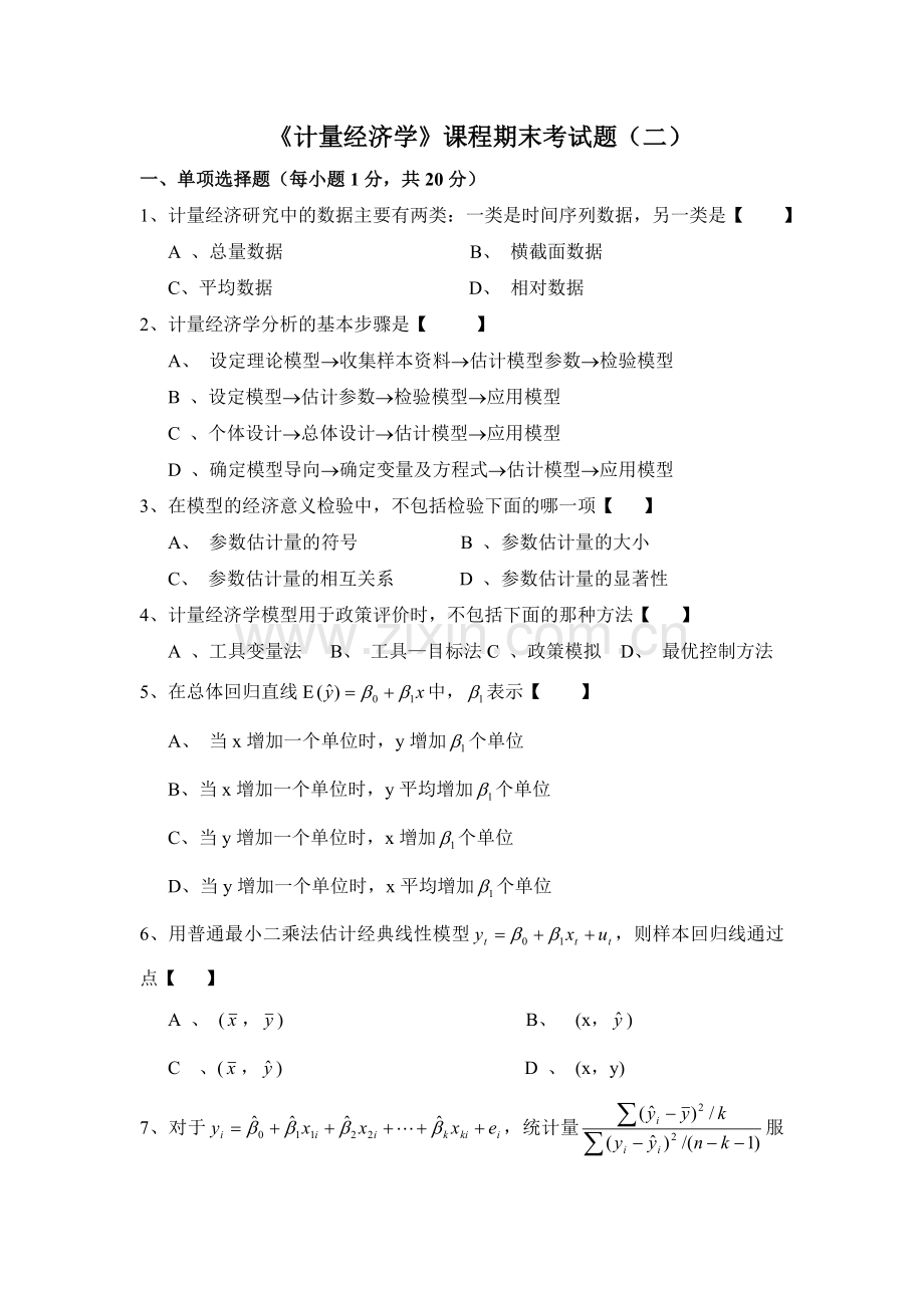 计量经济学期末考试及答案.doc_第1页