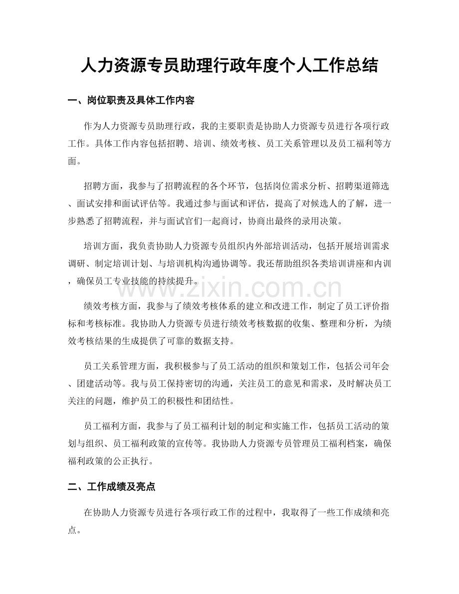 人力资源专员助理行政年度个人工作总结.docx_第1页