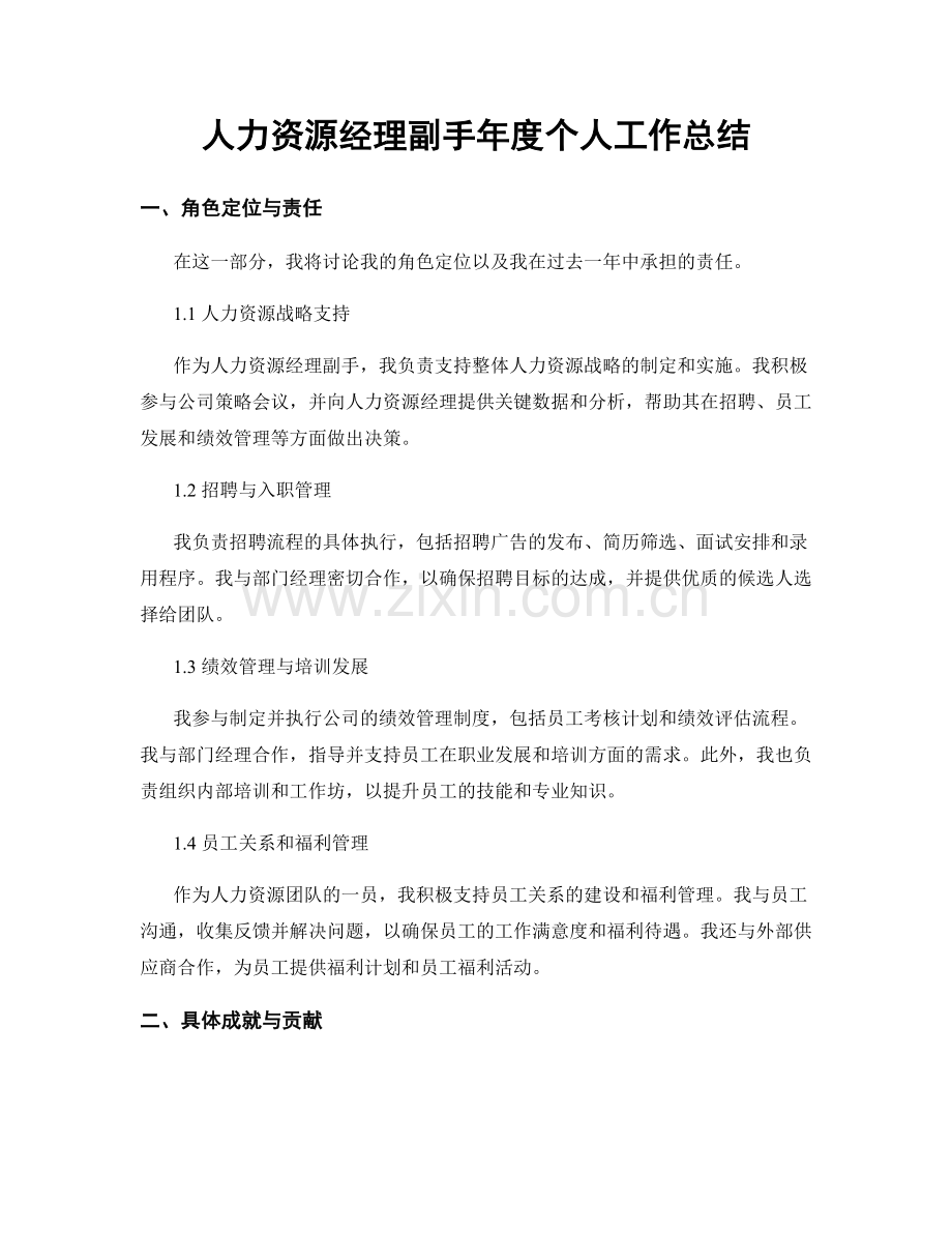 人力资源经理副手年度个人工作总结.docx_第1页