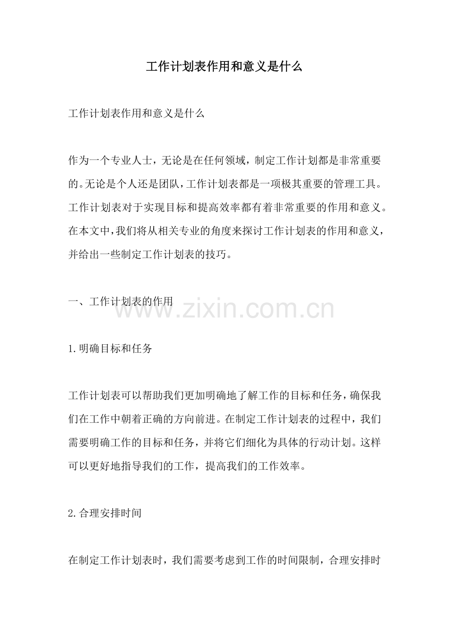 工作计划表作用和意义是什么.docx_第1页