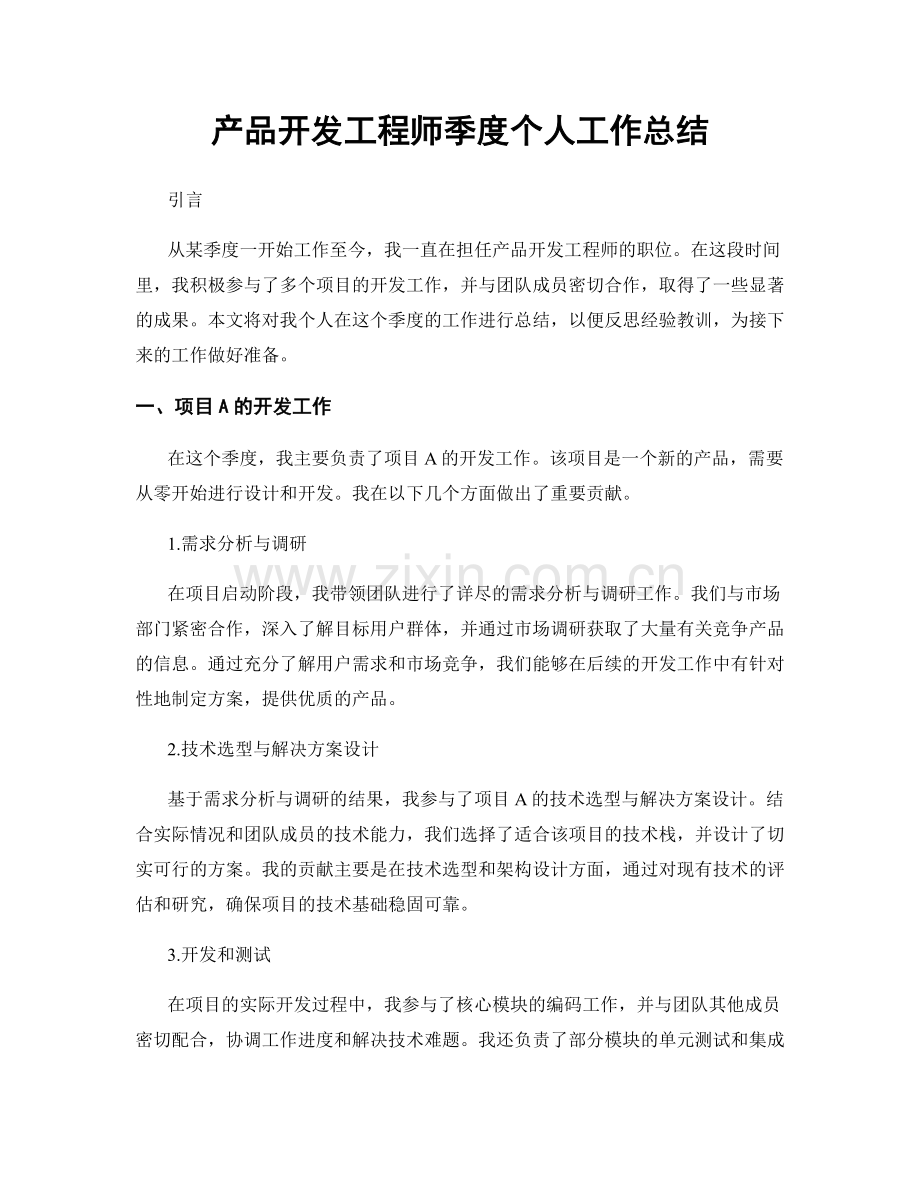 产品开发工程师季度个人工作总结.docx_第1页