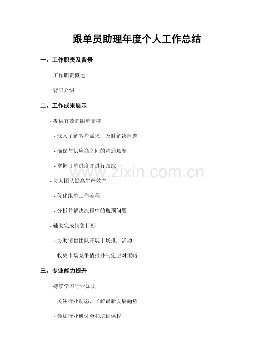 跟单员助理年度个人工作总结.docx_第1页